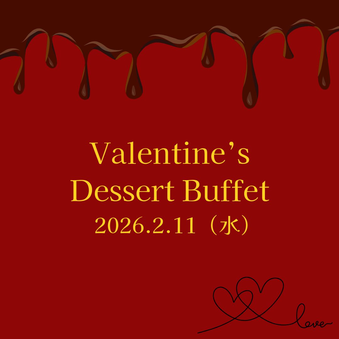 バレンタインデザートビュッフェ開催のご案内🍫♡