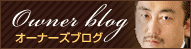 オーナーズブログ