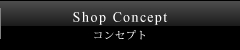 コンセプト