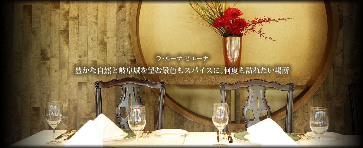 ラ・ルーナ ピエーナ