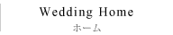 ホーム