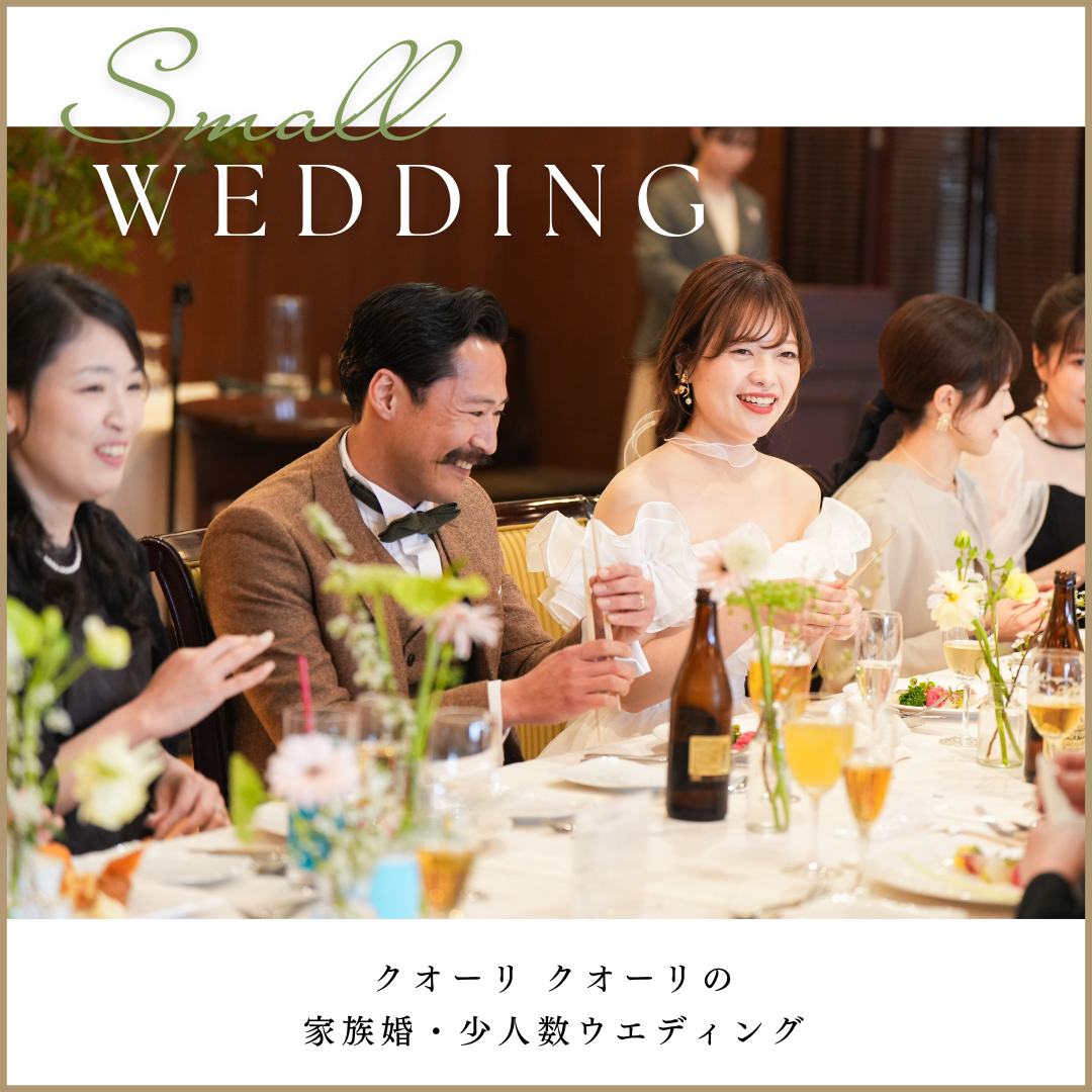 クオーリ クオーリで叶える 家族婚・少人数ウエディング