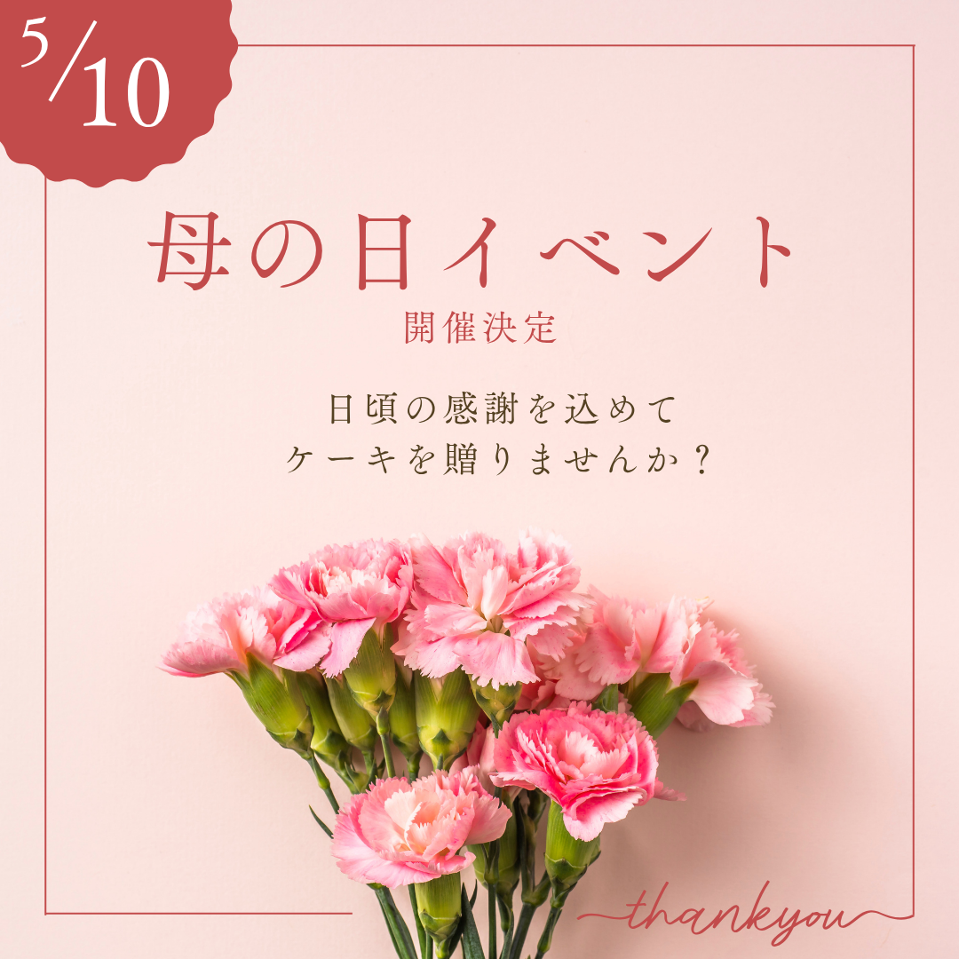 ＼5/10限定💐母の日イベント／ 　　　　　　　　　　　　　　　　　　　　　　　　　　　　　　　　 日頃の感謝を込めて世界に1つのケーキを贈りませんか？