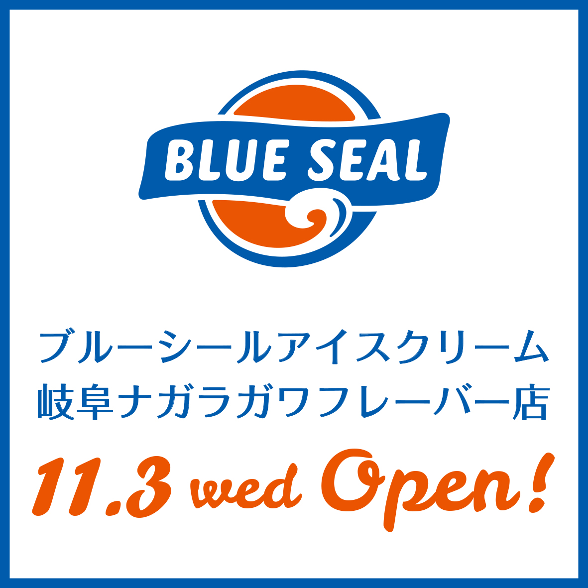 沖縄のアイスブランド「ブルーシール」ナガラガワフレーバー内に
