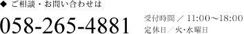 ご相談・お問い合わせは 058-265-4881（受付時間 11:00〜18:00　定休日 火・水曜日）